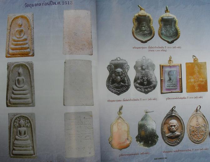 หนังสือ ประวัติและวัตถุมงคลยอดนิยม หลวงพ่อรวย วัดตะโก จ.พระนครศรีอยุธยาเคาะเดียว