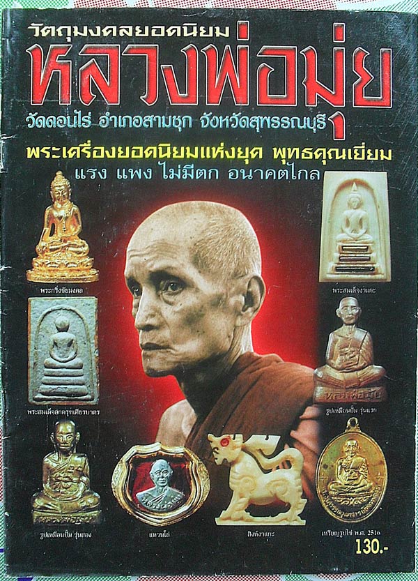 หนังสือ วัตถุมงคลยอดนิยมหลวงพ่อมุ่ย วัดดอนไร่ อ.สามชุก จ.สุพรรณบุรี เคาะเดียว