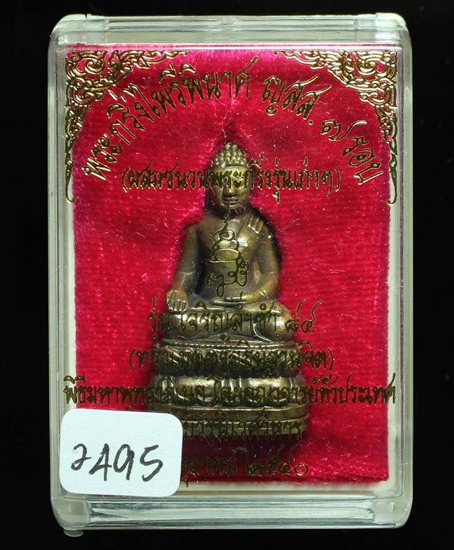 ** พระกริ่งไพรีพินาศ ญสส.7 รอบ สมเด็จญาณฯ วัดบวรฯ เนื้อทองผสมรมดำโบราณ ก้นถ้วยอัลปาก้า หมายเลข 2495