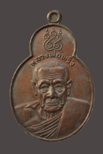 เหรียญทศบารมี หลวงพ่อพริ้ง วัดโบสถ์โก่งธนู ปี 20 