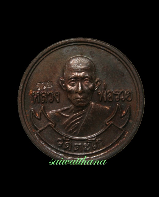 เหรียญแจกทาน หลวงพ่อรวย วัดตะโก หลังพระสิวลี ตอกโค๊ด.....