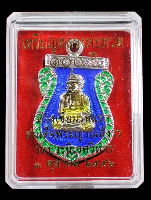 หลวงพ่อทวด ห่วงเชื่อม รุ่นแรก 100 ปี ลงยาสีน้ำเงิน สมเด็จญาณฯ วัดบวรฯ กล่องเดิม