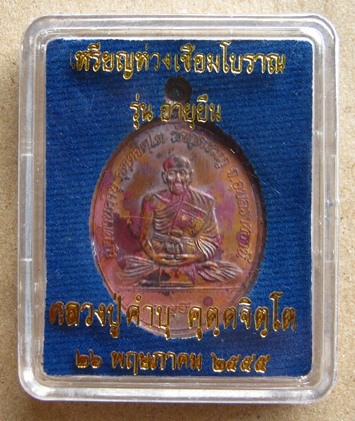เหรียญห่วงเชื่อมโบราณ รุ่นอายุยืน เนื้อทองแดง หลวงปู่คำบุ วัดกุดชมภู จ.อุบลราชธานี ปี2555 หมายเลข