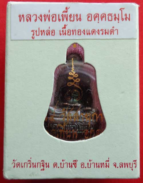 (((รูปหล่อกันถ้วยรุ่นแรกเจริญพร 7 รอบ หลวงพ่อเพี้ยน วัดเกริ่นกฐิน ลพบุรี ((เนื้อทองแดงรมดำ)) โค๊ด วฐ