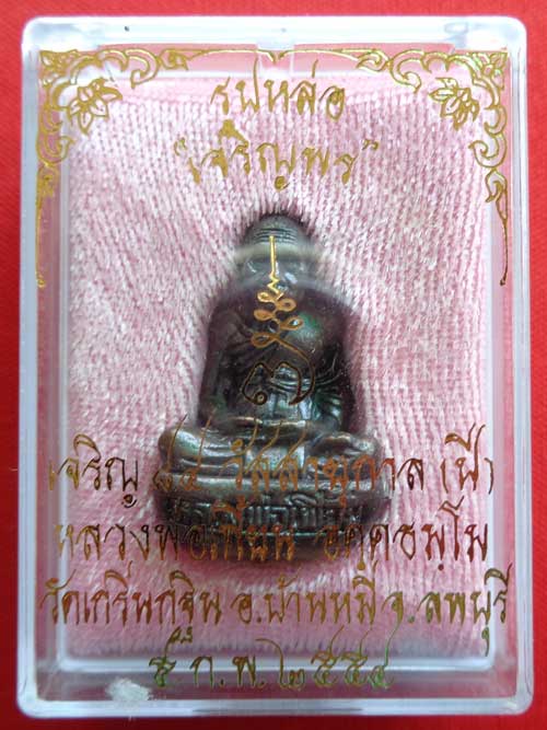 (((รูปหล่อกันถ้วยรุ่นแรกเจริญพร 7 รอบ หลวงพ่อเพี้ยน วัดเกริ่นกฐิน ลพบุรี ((เนื้อทองแดงรมดำ)) โค๊ด วฐ
