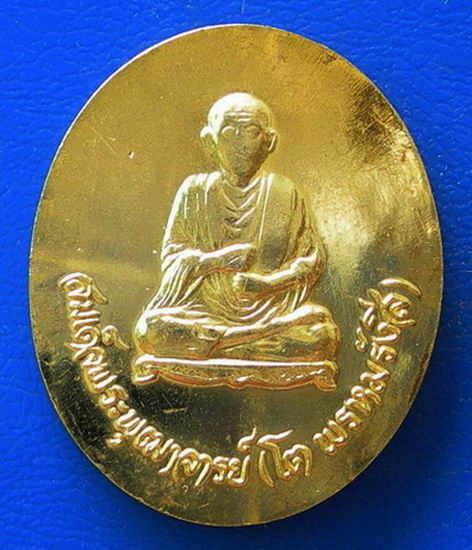 เหรียญ ร.๕ หลังสมเด็จพระพุฒาจารย์ (โต พรหมรังสี) กะไหล่ทองสวย