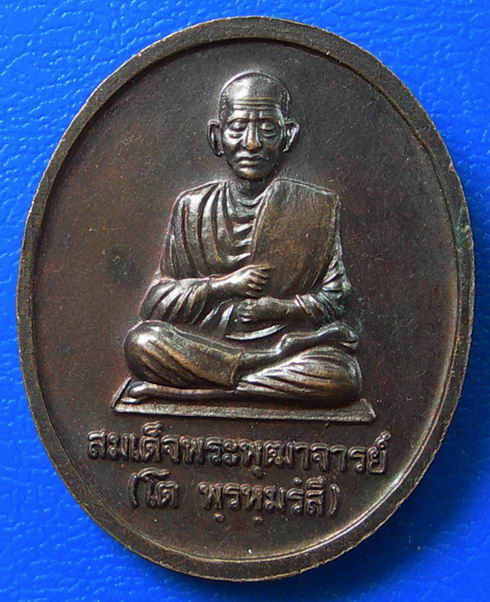 เหรียญหลวงพ่อโต วัดอินทรวิหาร หลังสมเด็จพระพุฒาจารย์โต ปี52