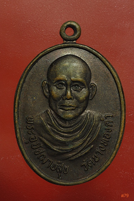 เหรียญพระอุปัชฌาย์สุข วัดบางทองคำ จ.นครศรีธรรมราช ปี 2525