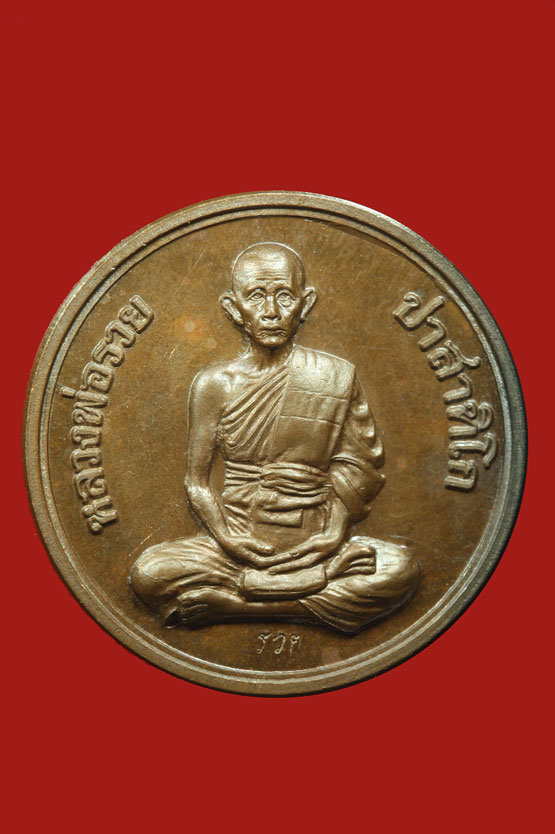 เหรียญหลวงพ่อรวย วัดตะโก กฐิน ปี 2542 เนื้อทองแดง