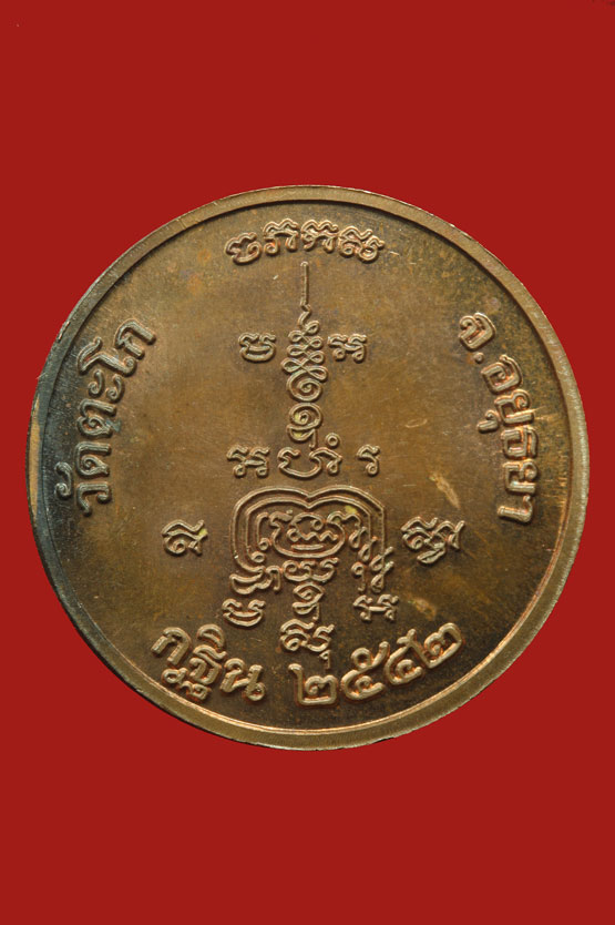 เหรียญหลวงพ่อรวย วัดตะโก กฐิน ปี 2542 เนื้อทองแดง