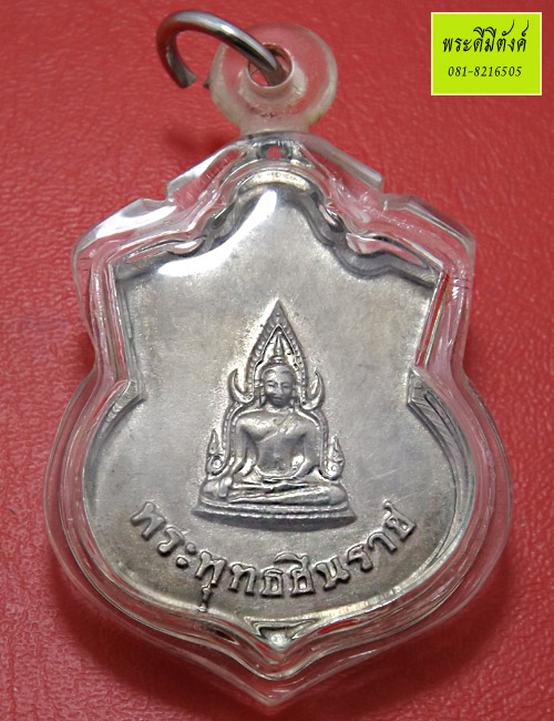 เหรียญร.5 หลังพระพุทธชินราช ปี 2511 เนื้ออัลปาก้า