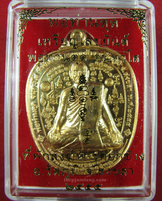 เหรียญเลขยันต์(3) พ่อท่านตุด ที่พักสงฆ์หารคอกช้าง สงขลา เนื้อทองทิพย์ ปี 2555