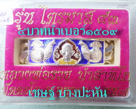 เลสหลวงพ่อรวย วัดตะโก ๔บาทลงยา ปี๕๗ รุ่นไตรมาส๙๓ เข้าแถวจำกัดจำนวนเช่าครับ ป้ายแดง