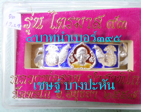 เลสหลวงพ่อรวย วัดตะโก ๔บาทลงยา ปี๕๗ รุ่นไตรมาส๙๓ เข้าแถวจำกัดจำนวนเช่าครับ ป้ายแดง