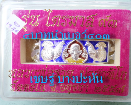 เลสหลวงพ่อรวย วัดตะโก ๔บาทลงยา ปี๕๗ รุ่นไตรมาส๙๓ เข้าแถวจำกัดจำนวนเช่าครับ ป้ายแดง