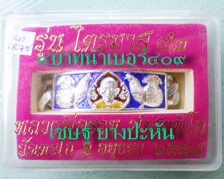 เลสหลวงพ่อรวย วัดตะโก ๔ บาทลงยา ปี๕๗ รุ่นไตรมาส๙๓ เข้าแถวจำกัดจำนวนเช่าครับ ป้ายแดง