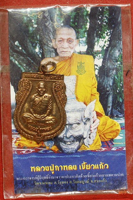 เหรียญหลวงปู่กาหลง วัดเขาแก้ว พญาหมูพลิกแผ่นดิน พร้อมซองเดิม