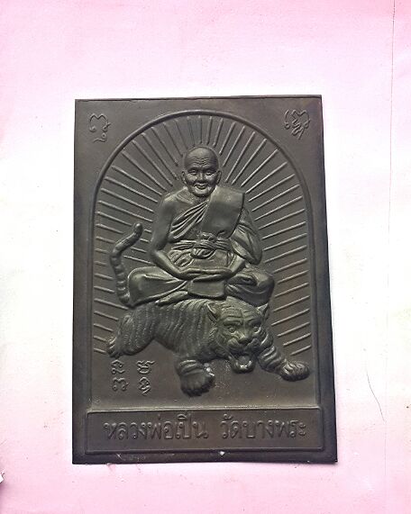 แผ่นปั้มหลวงพ่อเปิ่น วัดบางพระ