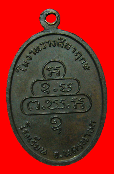 เหรียญกนกข้าง ท่านเจ้าคุณนร บล็อก ม ไม่จุด