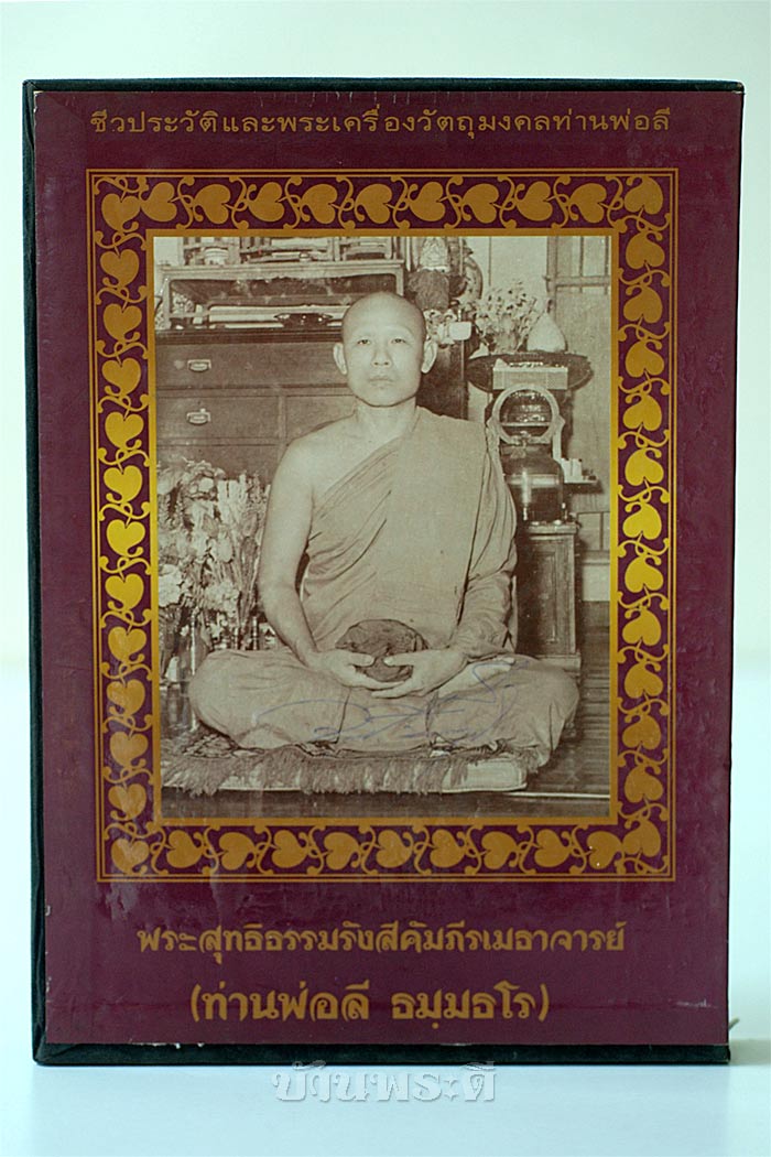 หนังสือชีวประวัติ และพระเครื่องวัตถุมงคลท่านพ่อลี พระสุทธิธรรมรังสีคัมภีรเมธาจารย์
