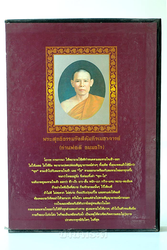 หนังสือชีวประวัติ และพระเครื่องวัตถุมงคลท่านพ่อลี พระสุทธิธรรมรังสีคัมภีรเมธาจารย์