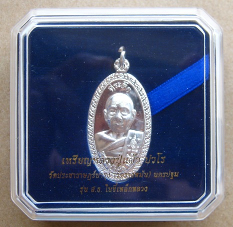 เหรียญหลวงปู่แผ้ว ปวโร (ใบขี้เหล็กหลวง) หลังพระนามาภิไธย "ส.ธ." เนื้อเงิน ต่ำกว่าราคาจอง หมายเลข