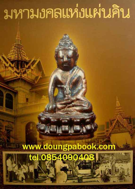 หนังสือ มหามงคลแห่งแผ่นดิน 