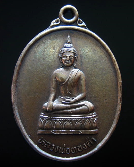 เหรียญ หลวงพ่อทองคำ วัดโพธิ์ศรีทุ่ง รุ่นแรก. อ.ทุ่งฝน จ.อุดรธานี ปี 2507