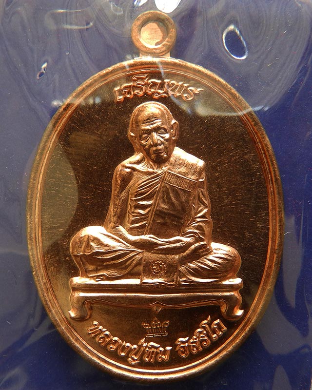 12.เหรียญเจริญพร ชินบัญชรมหาปราบ หลวงปู่ทิม วัดละหารไร่ เนื้อทองแดง โค้ด-เลข กล่องเดิม