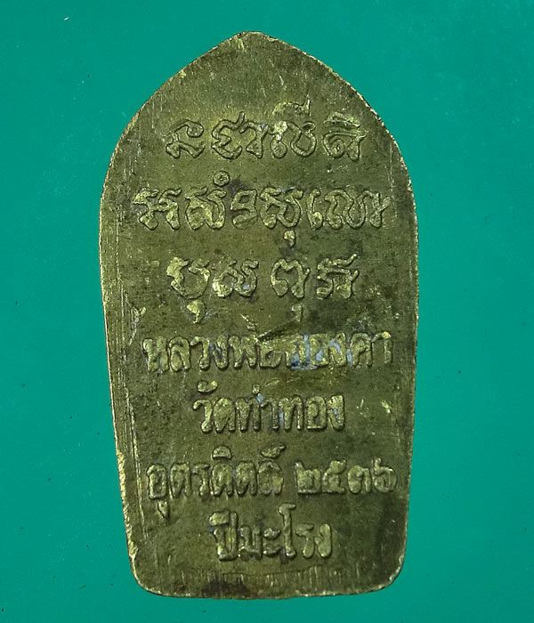 *** เคาะเดียว *** พระนาคปรก หลวงพ่อทองดำ วัดท่าทอง เนื้อฝาบาต อุตรดิตถ์ ..ปี ๒๕๓๖..ปีมะโรง