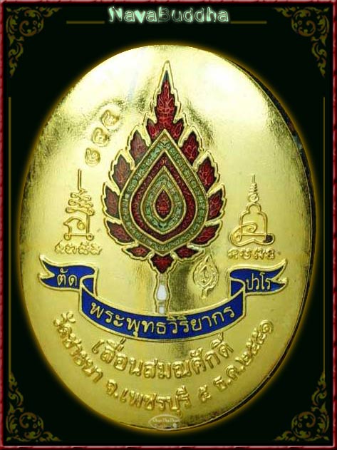 ล๊อกเก็ตเล็ก หลวงพ่อตัด ปวโร ฉลองสมณศักดิ์ 2549