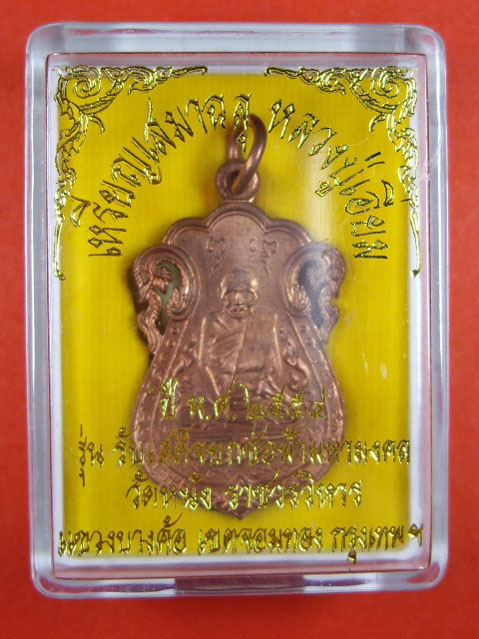 เหรียญเสมาฉลุ หลวงปู่เอี่ยม วัดหนัง ราชวรวิหาร กรุงเทพฯ รุ่นรับเสด็จยกช่อฟ้ามหามงคล เนื้อทองแดง ปี 2
