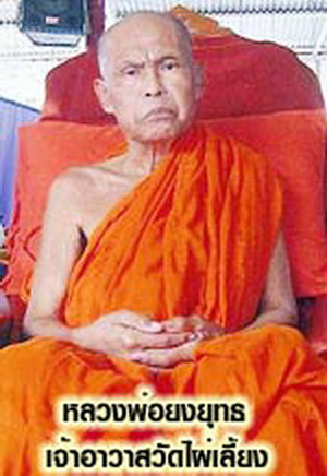 ลป.ศุข วัดปากคลองมะขามเฒ่า. (ลพ.ยงยุทธ วัดไผ่เลี้ยง หนองแขม กรุงเทพฯ ปลุกเสก...