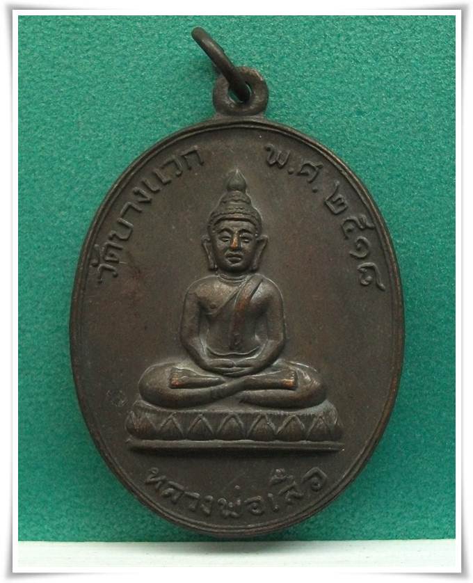 ลพ.เสือ วัดบางแวก ภาษีเจริญ ปี 2518 ลป.โต๊ะ ปลุกเสก 