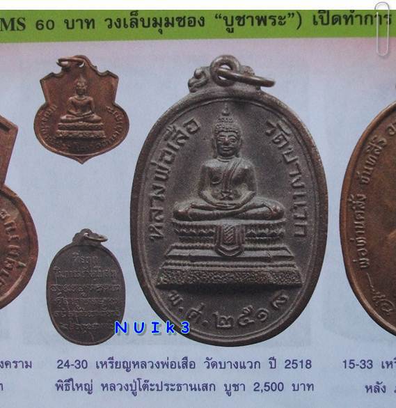 ลพ.เสือ วัดบางแวก ภาษีเจริญ ปี 2518 ลป.โต๊ะ ปลุกเสก 