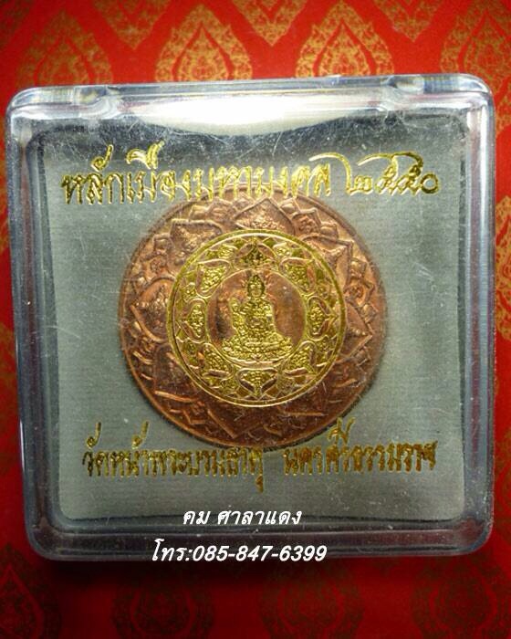 เหรียญ จตุคามรามเทพ รุ่น  หลักเมืองมหามงคล ปีพ.ศ.๒๕๕๐  เนื้อทองแดง ขนาด ๓.๒ ซ.ม. พร้อมกล่องเดิม