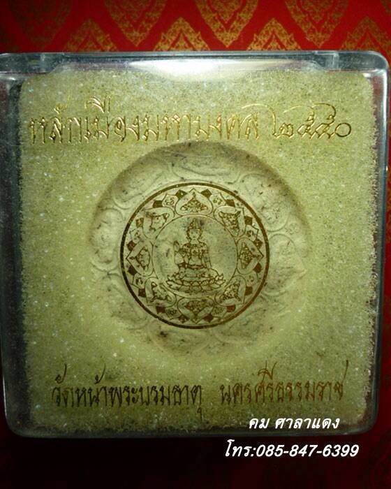 จตุคามรามเทพ รุ่น  หลักเมืองมหามงคล ปีพ.ศ.๒๕๕๐ เนื้อว่านขาว โรยไม้มงคลและ ผงตะไบ ขนาด 5 ซ.ม.