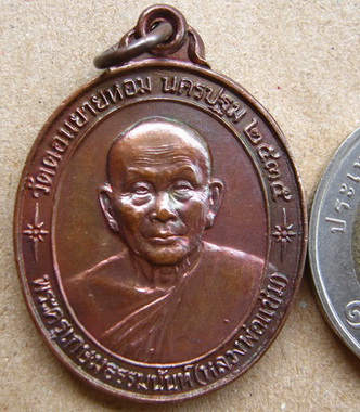 เหรียญรูปไข่เนื้อทอแดง “รุ่นหลังคาระเบิด” หลวงพ่อแช่ม วัดดอนยายหอม จ.นครปฐม ปี ๒๕๓๕ เหรียญประสบการณ์