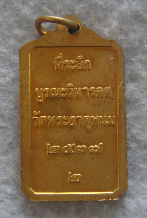 ที่ระลึกบูรณะวิหารคต  วัดพระธาตุพนม  ปี ๒๕๓๗