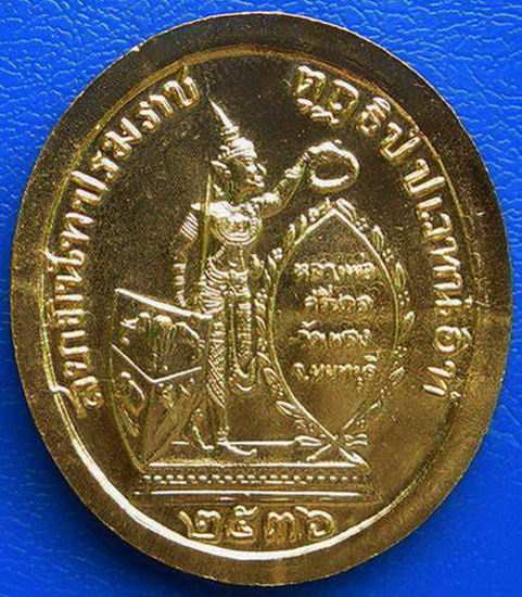  เหรียญ ร.5 หลวงพ่อศรีนวล วัดเพลง ปี๒๕๓๖ กะไหร่ทอง……..