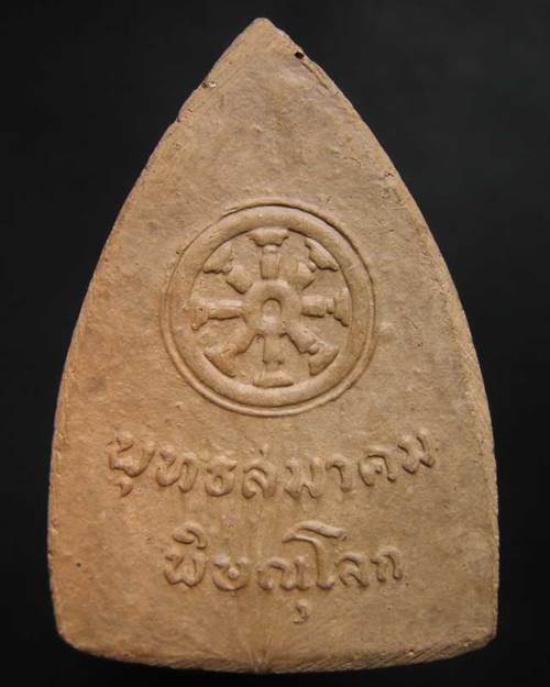 พระพุทธชินราช หลังยันต์พุทธสมาคม เนื้อดิน พิธีจักรพรรดิ์ ปี 2515 วัดพระศรีรัตนมหาธาตุวรมหาวิหาร พิษณ