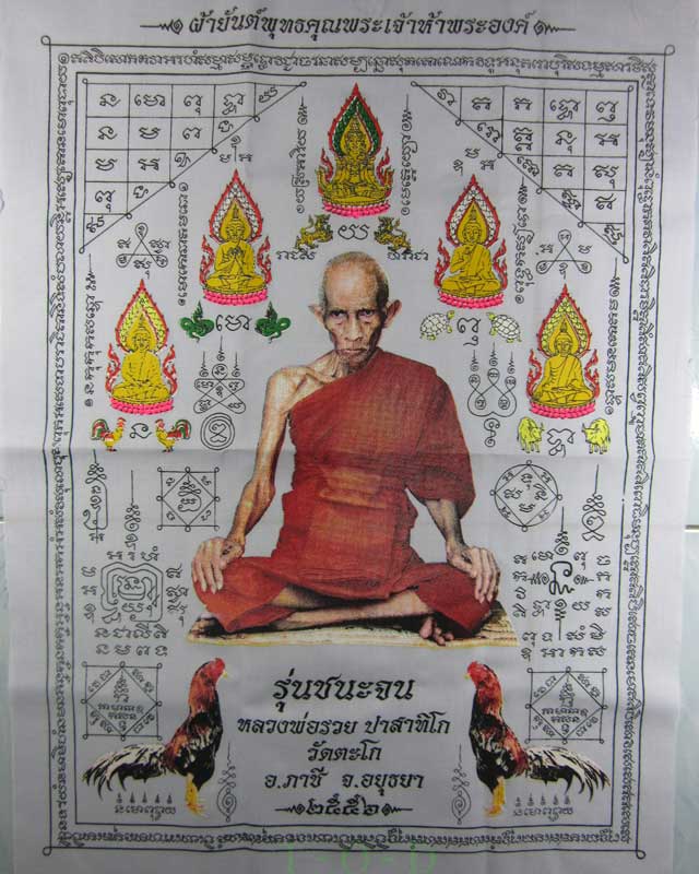 ผ้ายันต์ชนะจน หลวงพ่อรวย วัดตะโก