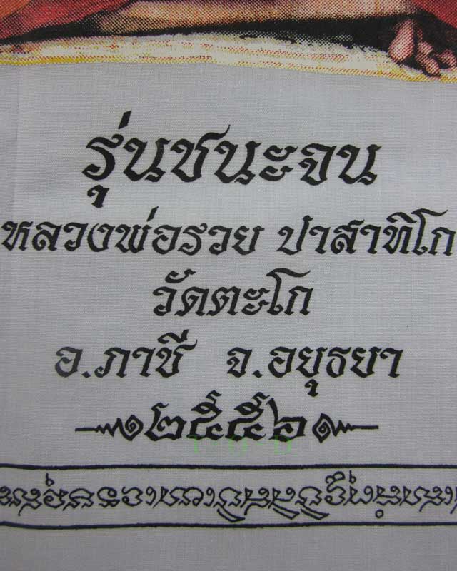 ผ้ายันต์ชนะจน หลวงพ่อรวย วัดตะโก