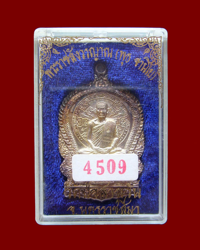 เหรียญนั่งพานหลวงพ่อพุธ วัดป่าสาลวัน ปี2537 เนื้อเงิน หมายเลข 4509