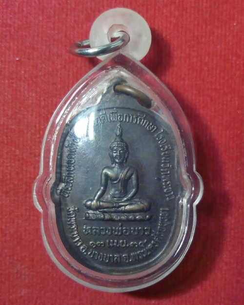เหรียญที่ระลึกทอดผ้าป่า หลวงปู่ทิม วัดพระขาว อยุธยา ปี34