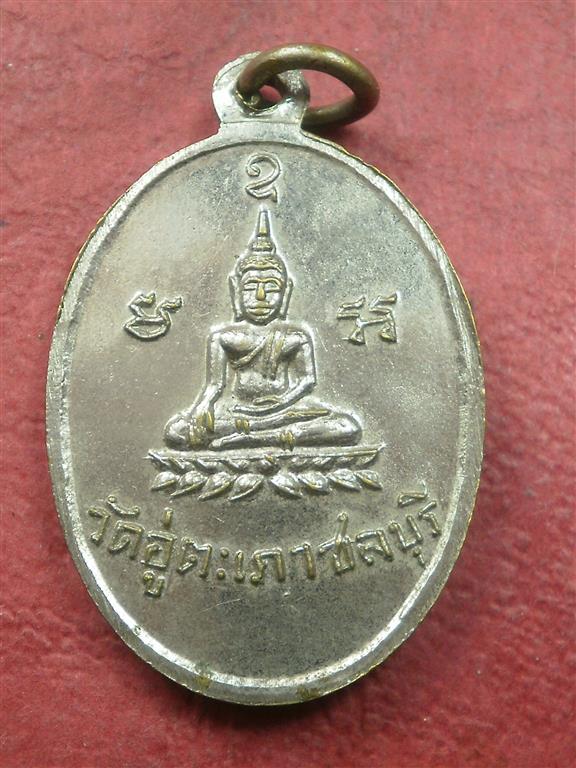 เหรียญอาจารย์นิยม วัดอู่ตะเภา จ.ชลบุรี เนื้ออัลปาก้า สภาพสวยเดิมๆราคาไม่แพงน่าสะสมบูชา