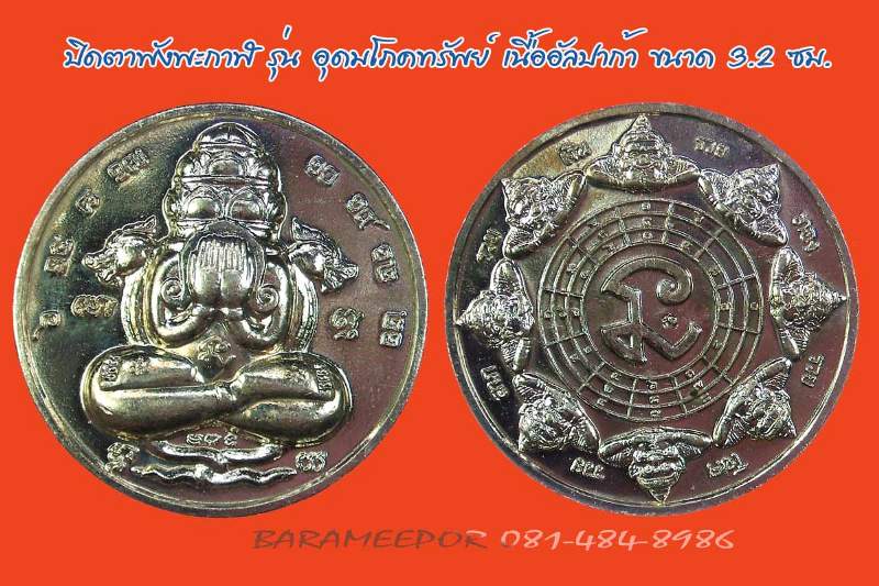 พังพะกาฬ รุ่นอุดมโภคทรัพย์ เนื้ออัลปาก้า ขนาด 3.2 ซม.