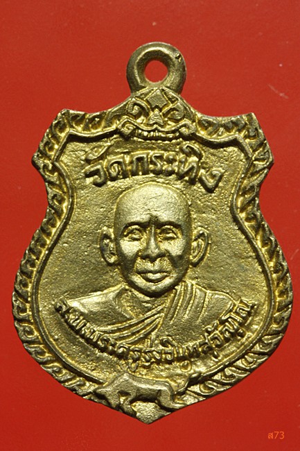 เหรียญหล่อหลวงพ่อเขียน วัดกระทิง จ.จันทบุรี