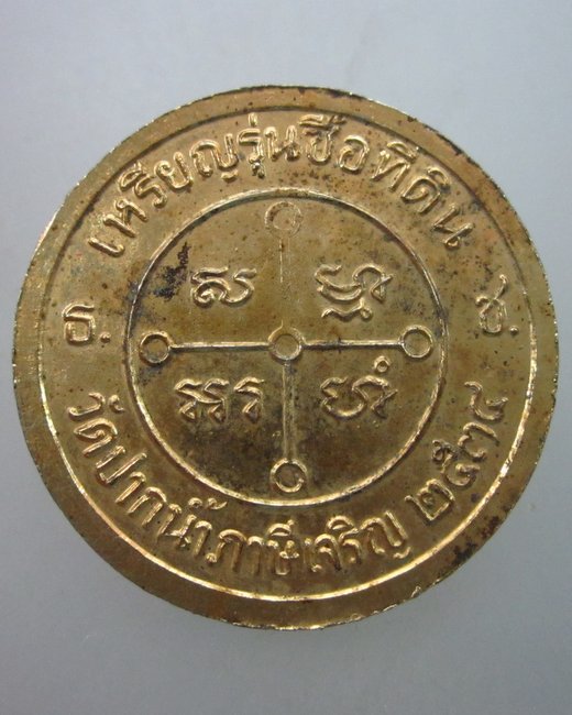 เหรียญหลวงพ่อสด วัดปากน้ำ ปี๓๔  รุ่นซื้อที่ดิน