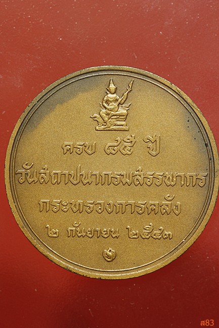 เหรียญในหลวง สถาปนากรรมสรรพากร กระทรวงการคลัง ปี 2543
